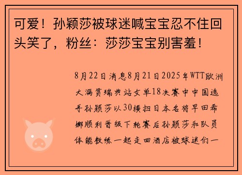可爱！孙颖莎被球迷喊宝宝忍不住回头笑了，粉丝：莎莎宝宝别害羞！