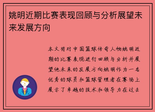 姚明近期比赛表现回顾与分析展望未来发展方向
