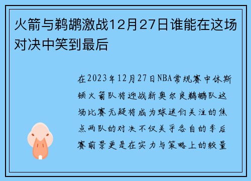 火箭与鹈鹕激战12月27日谁能在这场对决中笑到最后