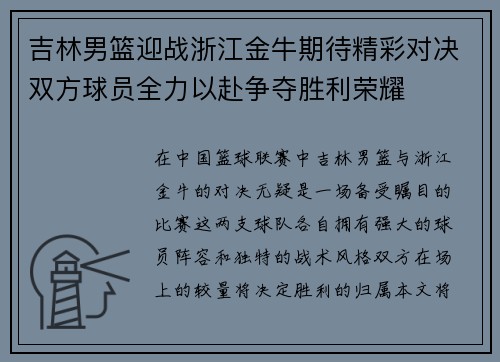 吉林男篮迎战浙江金牛期待精彩对决双方球员全力以赴争夺胜利荣耀